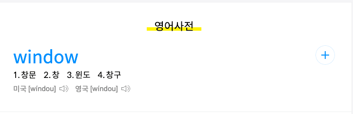./images/daum-dict-crawling2.png