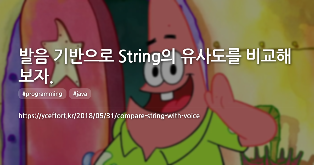 발음 기반으로 String의 유사도를 비교해 보자.