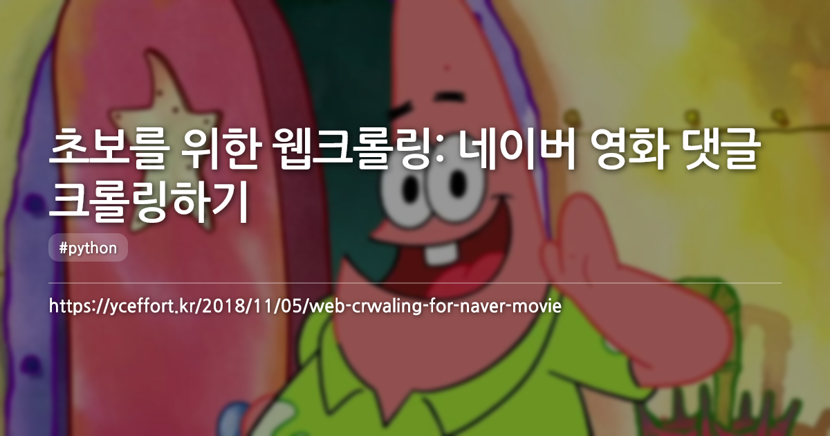 초보를 위한 웹크롤링: 네이버 영화 댓글 크롤링하기