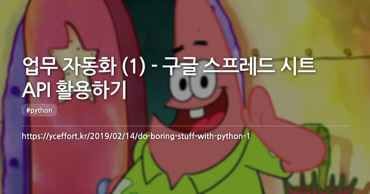 업무 자동화 (1) - 구글 스프레드 시트 API 활용하기