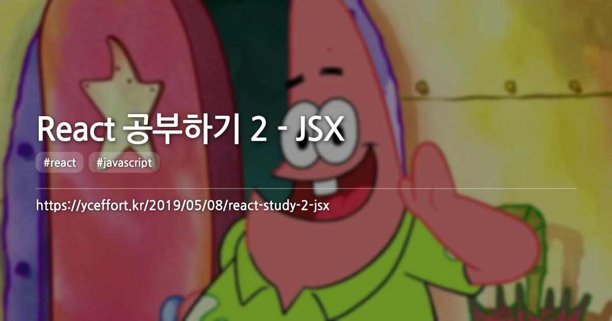 React 공부하기 2 - JSX
