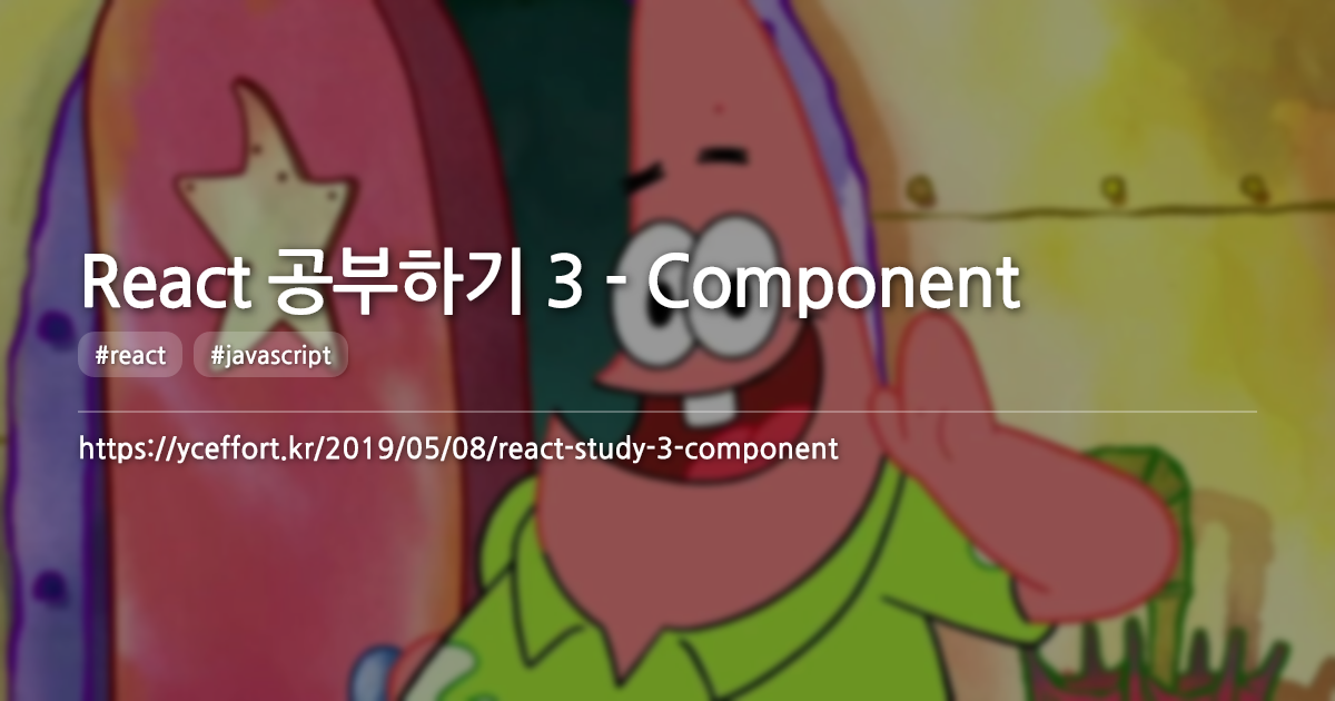 React 공부하기 3 - Component
