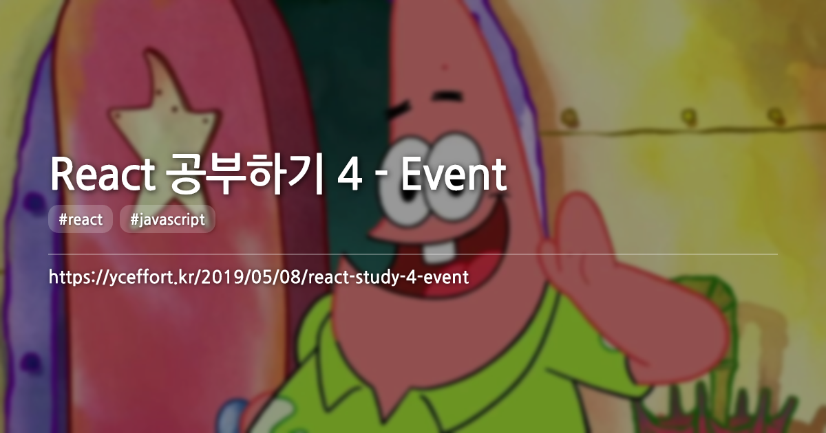 React 공부하기 4 - Event