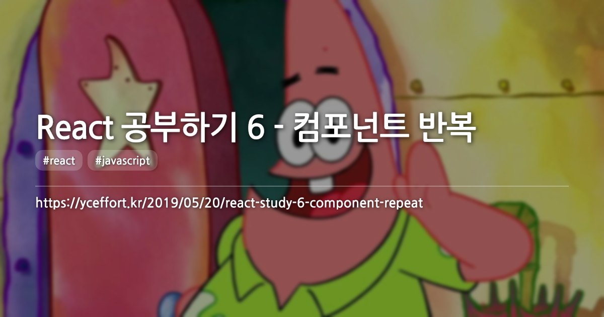 React 공부하기 6 - 컴포넌트 반복