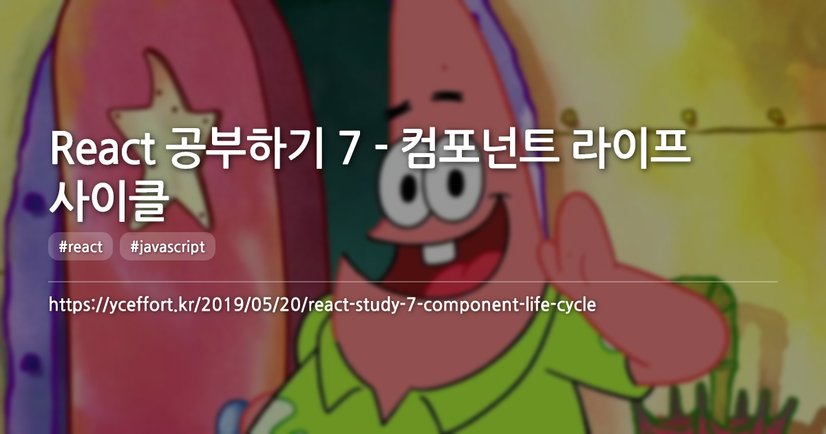React 공부하기 7 - 컴포넌트 라이프 사이클