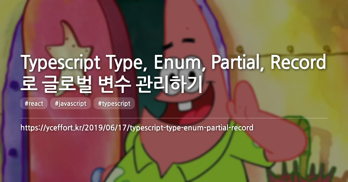 Typescript Type, Enum, Partial, Record로 글로벌 변수 관리하기