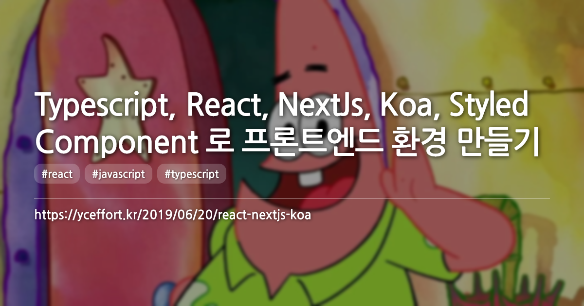 Typescript, React, NextJs, Koa, Styled Component 로 프론트엔드 환경 만들기