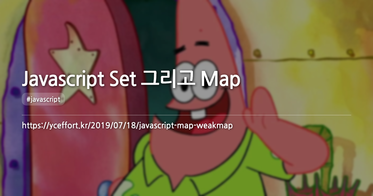 Javascript Set 그리고 Map