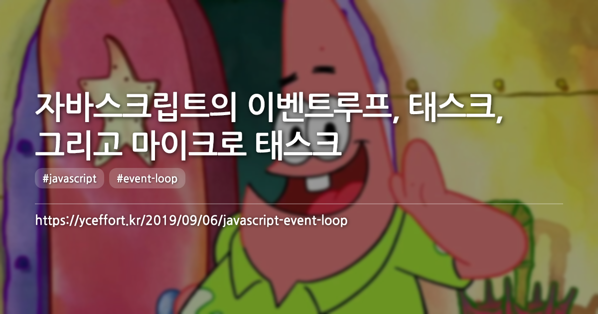 자바스크립트의 이벤트루프, 태스크, 그리고 마이크로 태스크