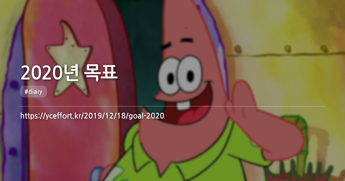 2020년 목표
