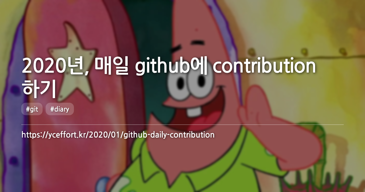 2020년, 매일 github에 contribution 하기