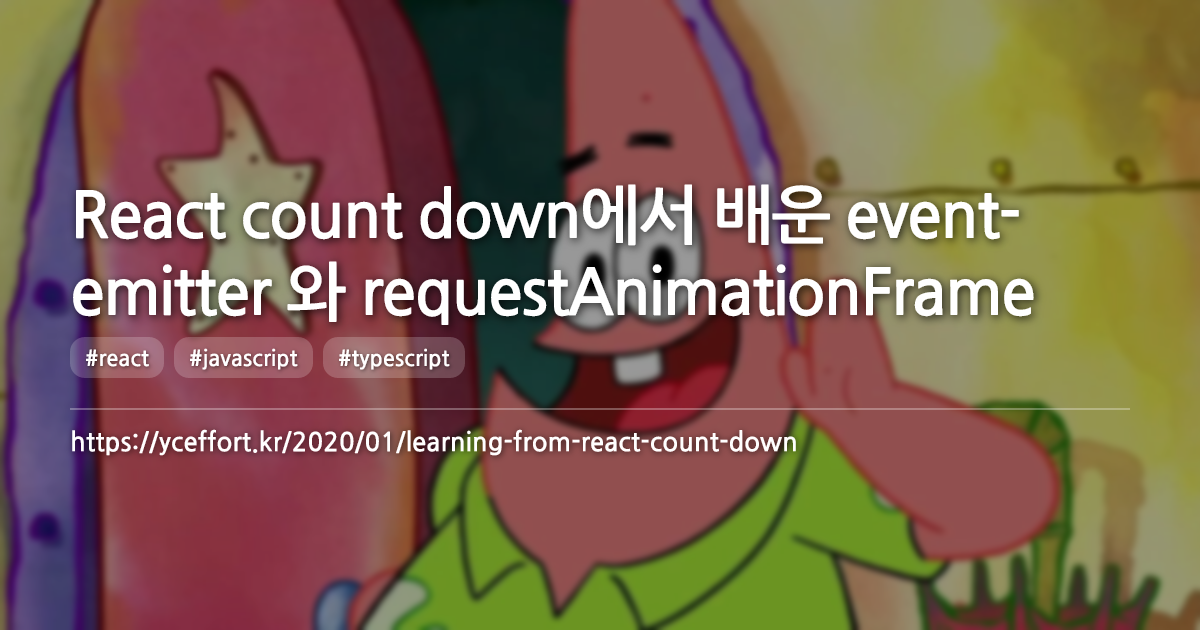 React count down에서 배운 event-emitter 와 requestAnimationFrame