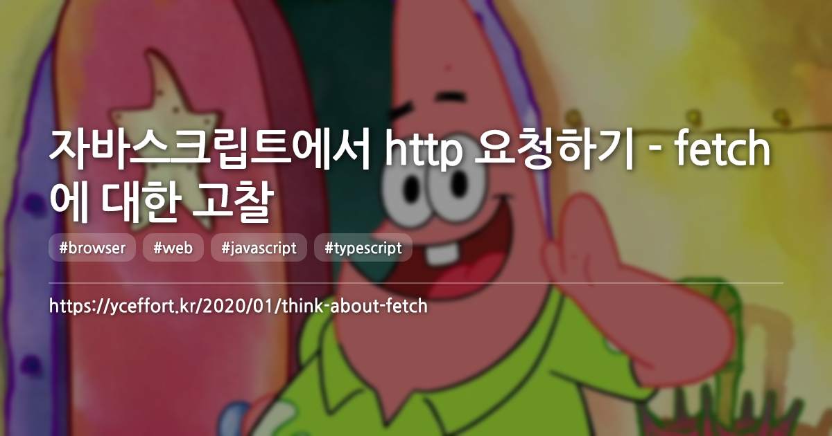 자바스크립트에서 http 요청하기 - fetch에 대한 고찰