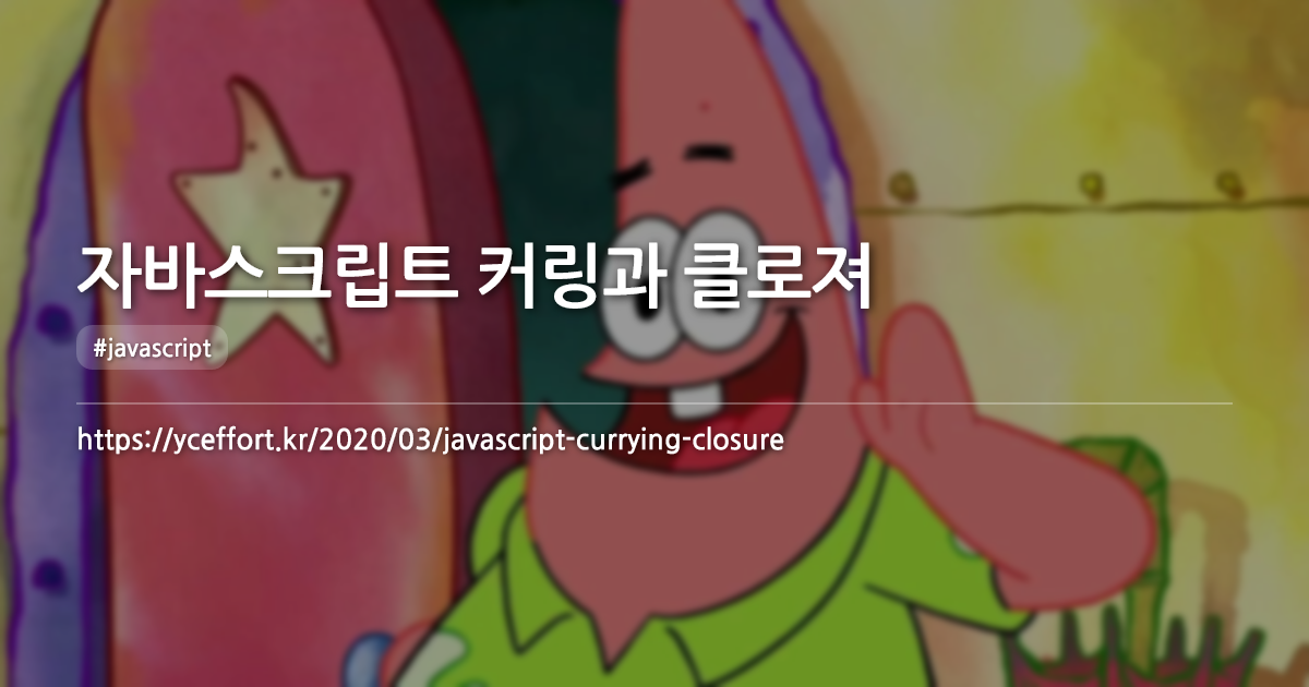 자바스크립트 커링과 클로져