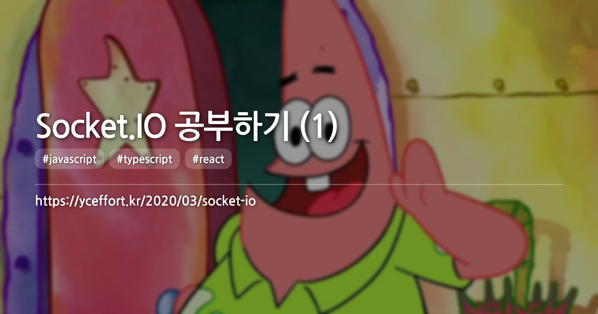 Socket.IO 공부하기 (1)