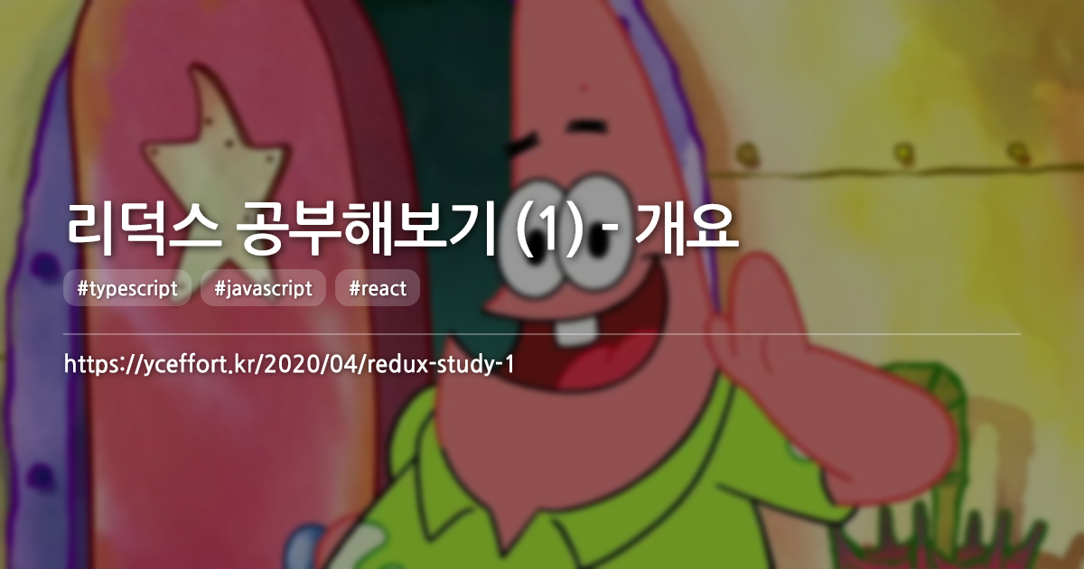 리덕스 공부해보기 (1) - 개요