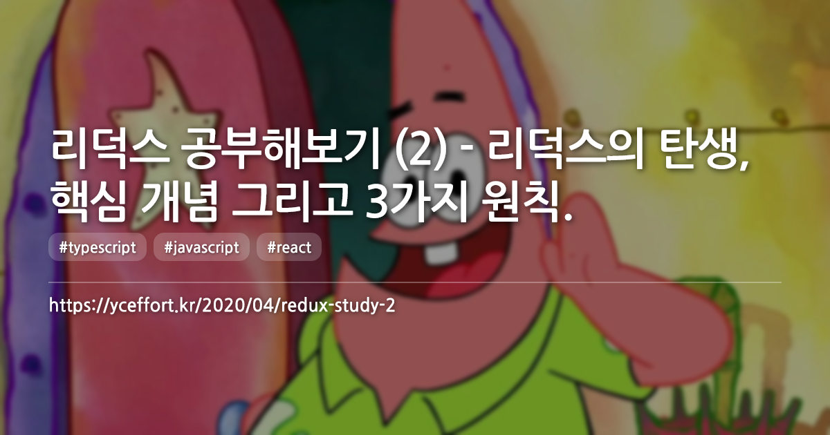 리덕스 공부해보기 (2) - 리덕스의 탄생, 핵심 개념 그리고 3가지 원칙.