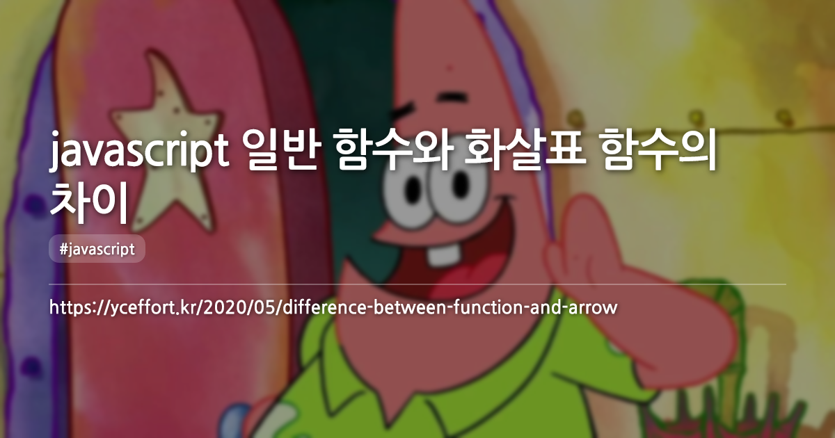 javascript 일반 함수와 화살표 함수의 차이