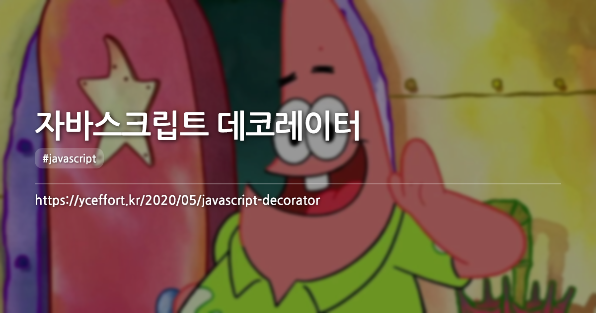 자바스크립트 데코레이터