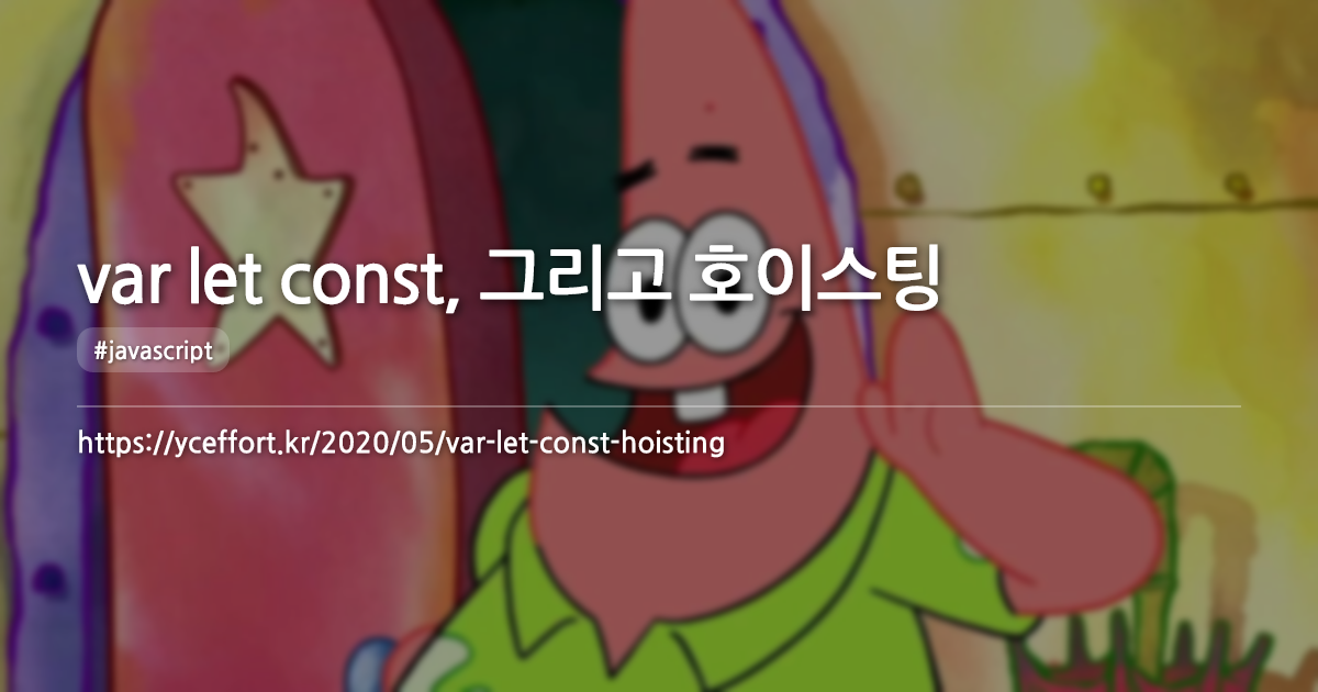 var let const, 그리고 호이스팅