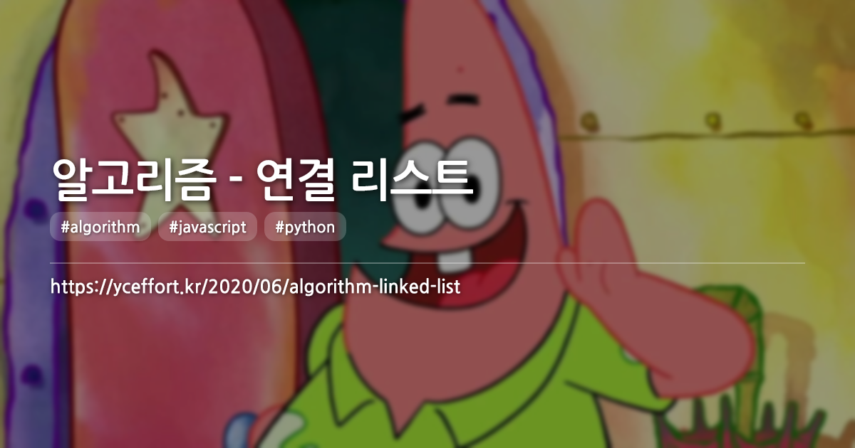알고리즘 - 연결 리스트