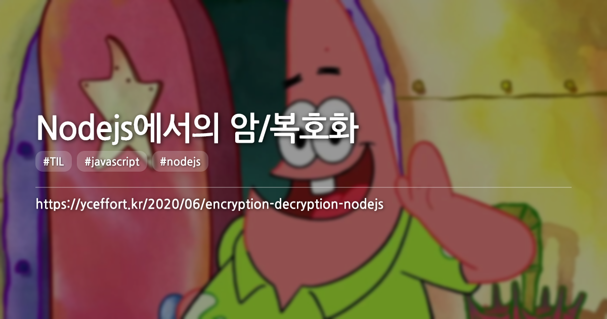 Nodejs에서의 암/복호화