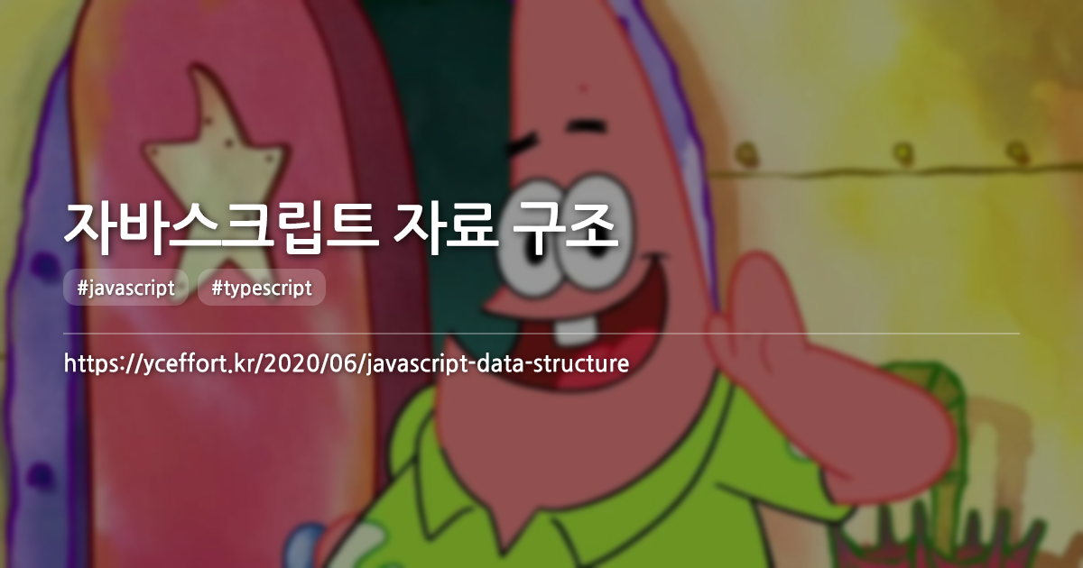 자바스크립트 자료 구조