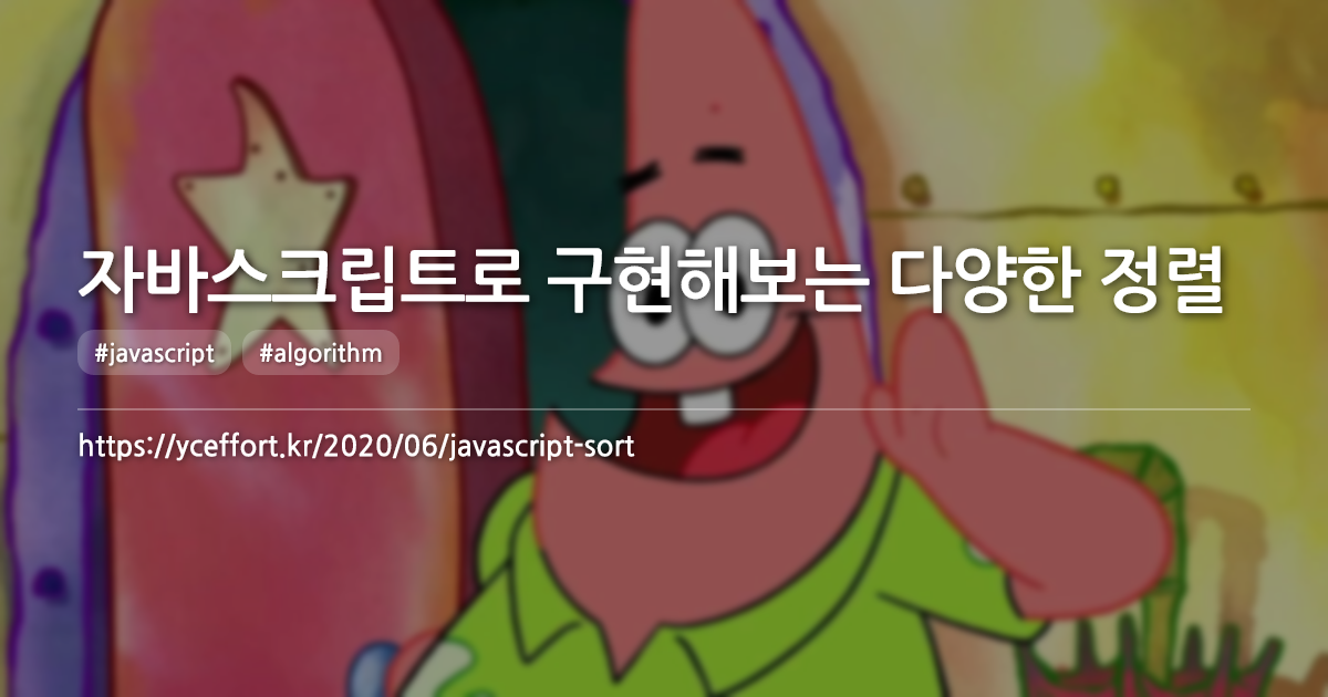 자바스크립트로 구현해보는 다양한 정렬