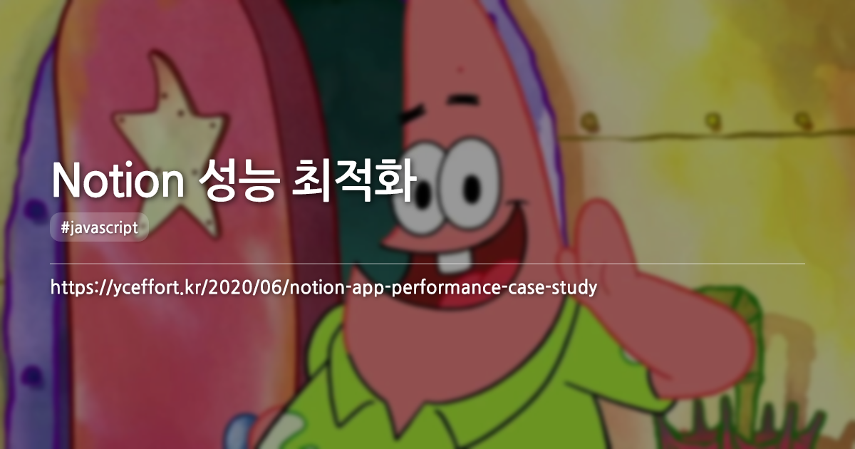 Notion 성능 최적화