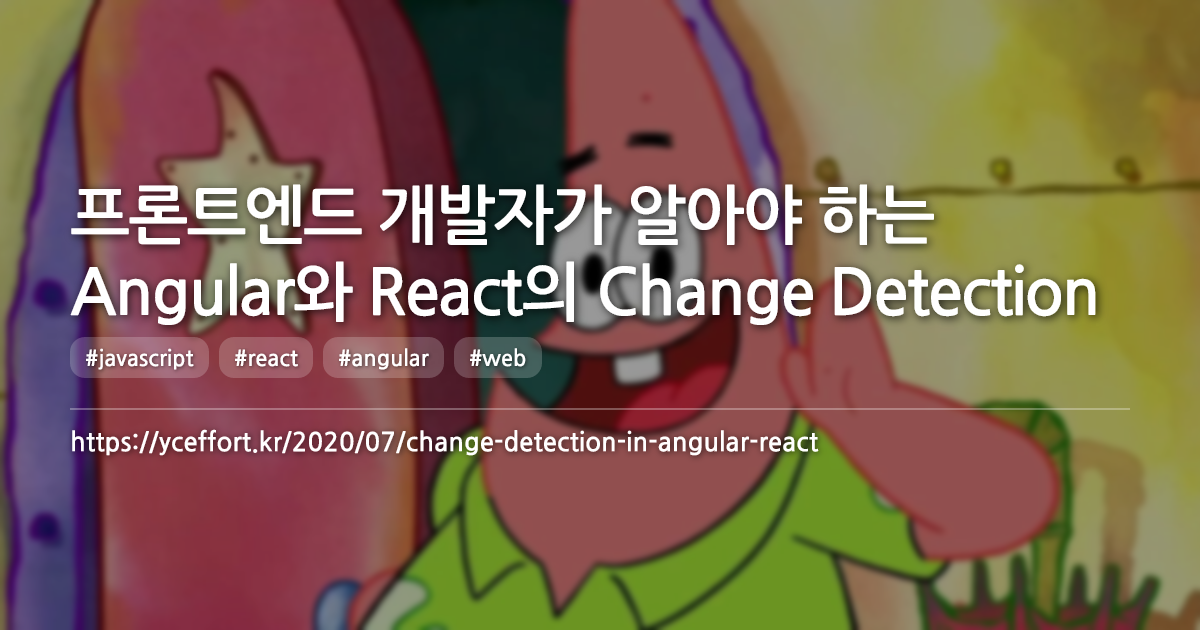 프론트엔드 개발자가 알아야 하는 Angular와 React의 Change Detection
