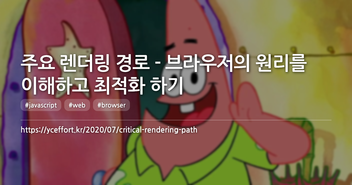 주요 렌더링 경로 - 브라우저의 원리를 이해하고 최적화 하기