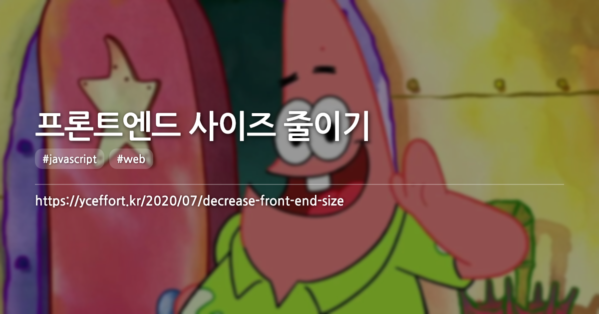 프론트엔드 사이즈 줄이기