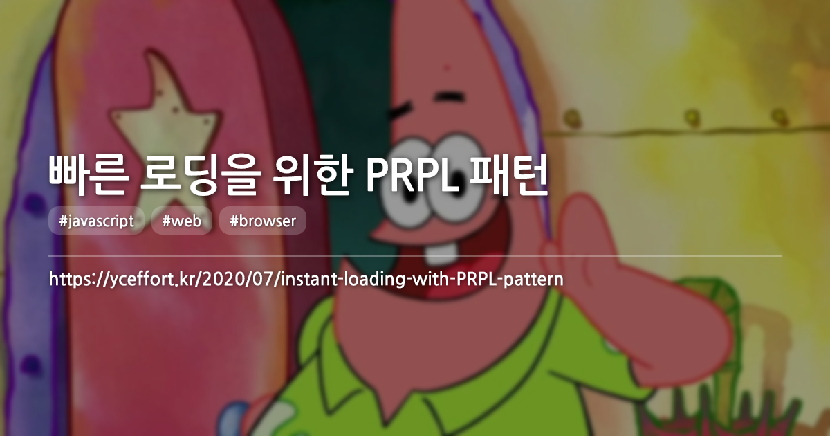 빠른 로딩을 위한 PRPL 패턴