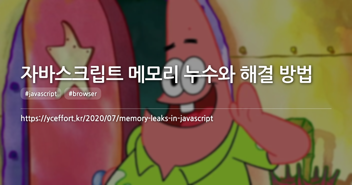 자바스크립트 메모리 누수와 해결 방법