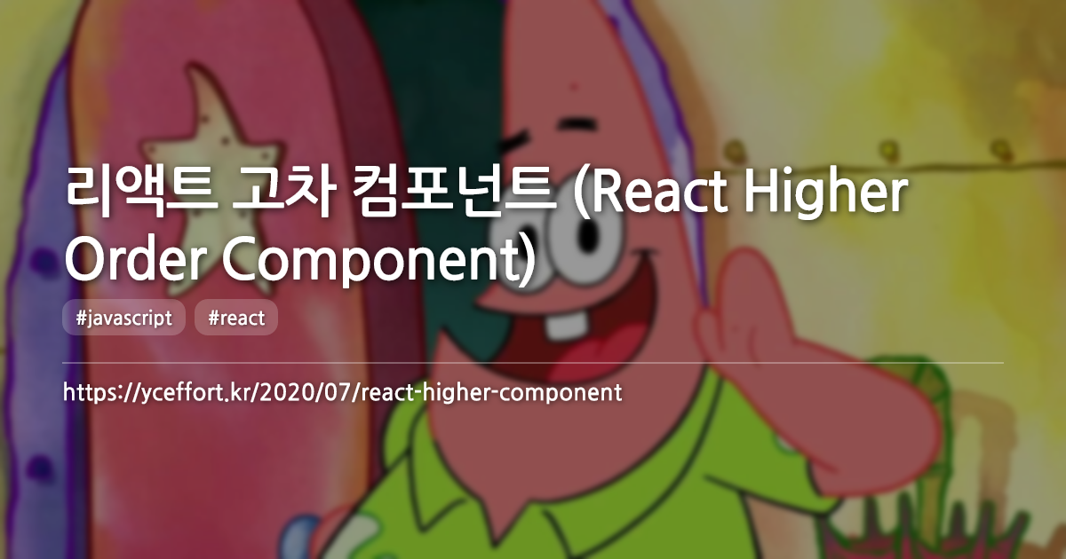 리액트 고차 컴포넌트 (React Higher Order Component)