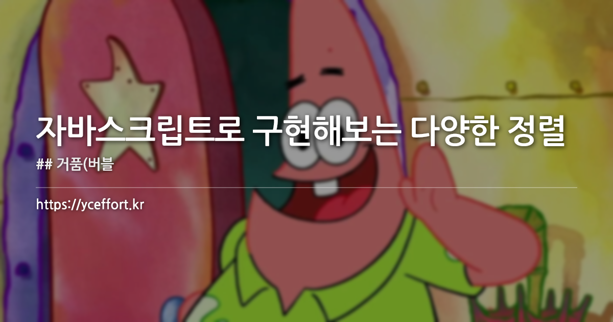 자바스크립트로 구현해보는 다양한 정렬