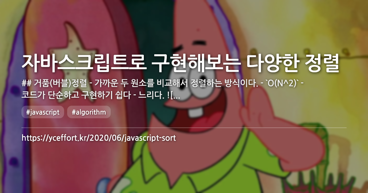 자바스크립트로 구현해보는 다양한 정렬