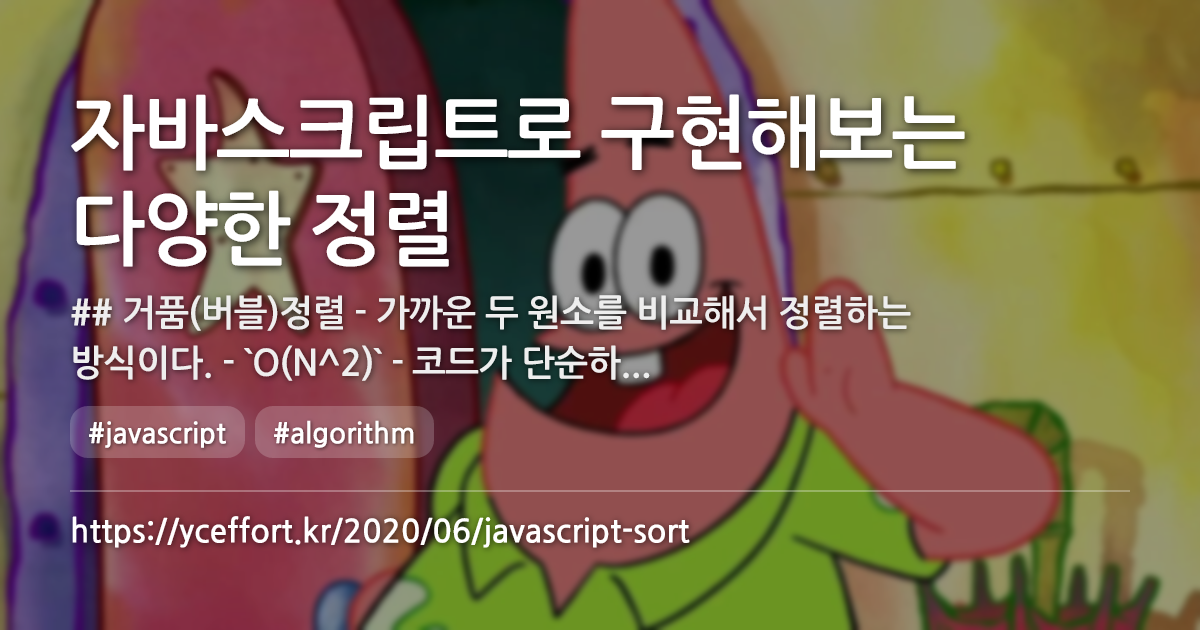 자바스크립트로 구현해보는 다양한 정렬