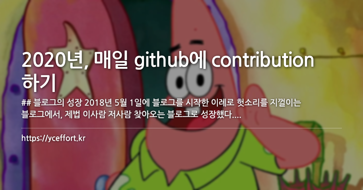 2020년, 매일 github에 contribution 하기
