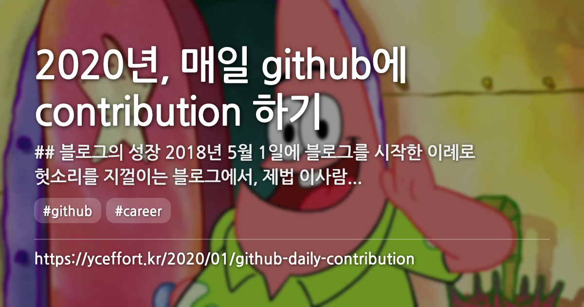 2020년, 매일 github에 contribution 하기